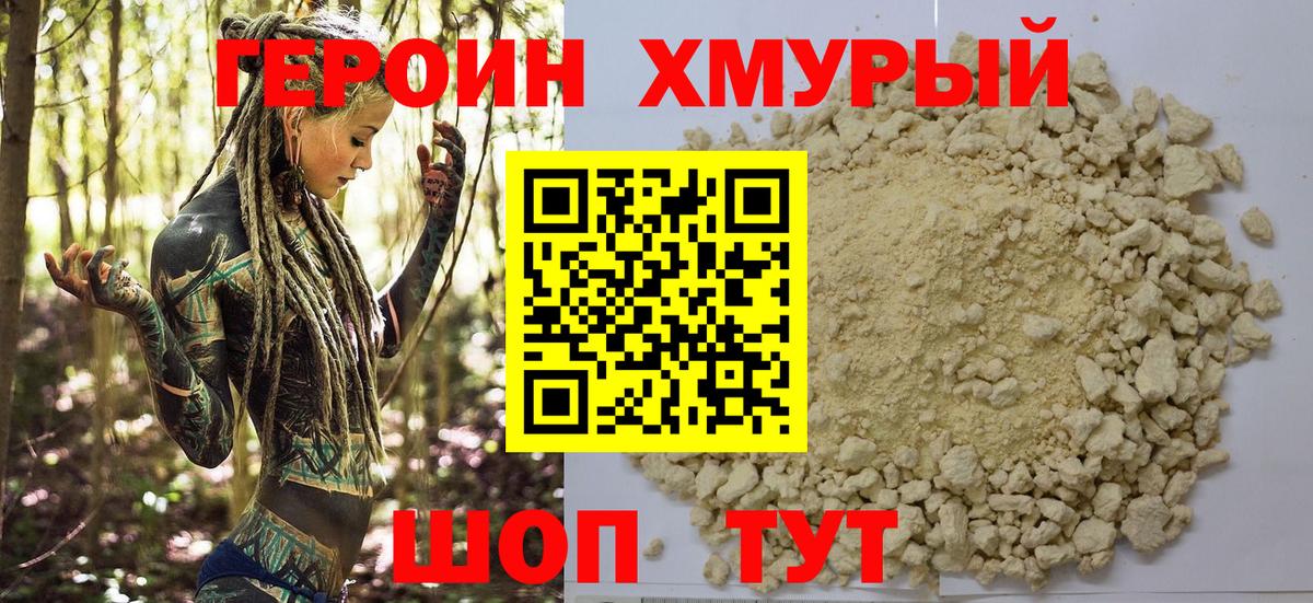 ГЕРОИН белый Губаха